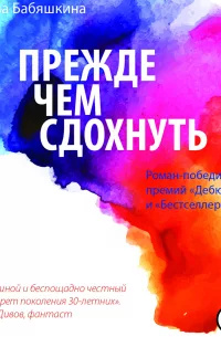 Прежде чем сдохнуть. Бабяшкина А. РИПОЛ Классик Прежде чем сдохнуть. Бабяшкина А. РИПОЛ Классик