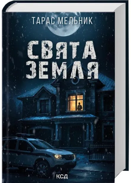 Свята Земля Свята Земля