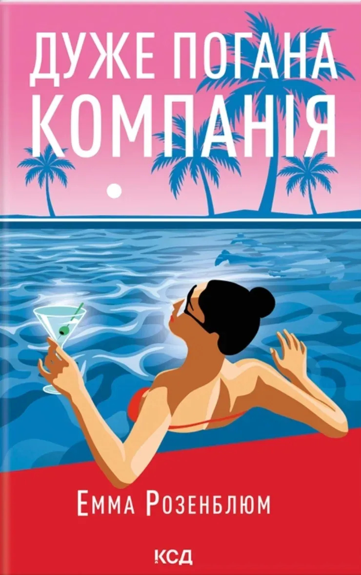 Очень плохая компания Очень плохая компания