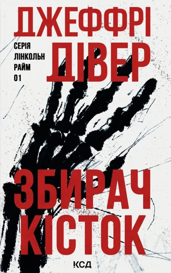 Збирач кісток (Лінкольн Райм) Кн. 1 Збирач кісток (Лінкольн Райм) Кн. 1