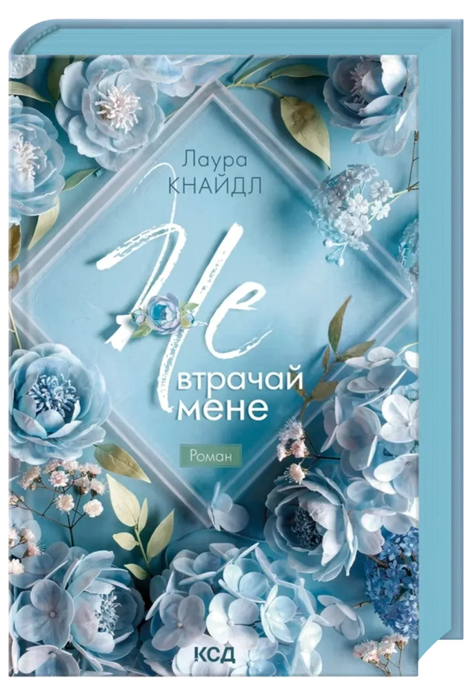 Не теряй меня. Кн 2 Не теряй меня. Кн 2