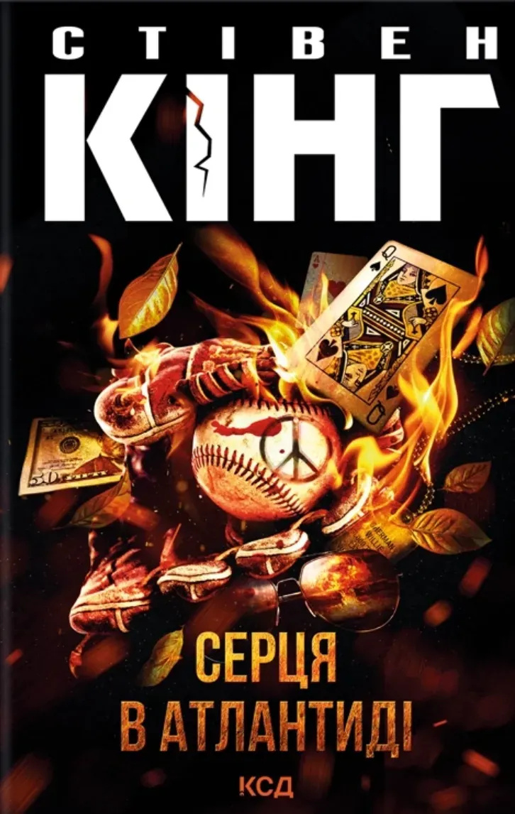 Сердца в Атлантиде (нов. оформ.) Сердца в Атлантиде (нов. оформ.)