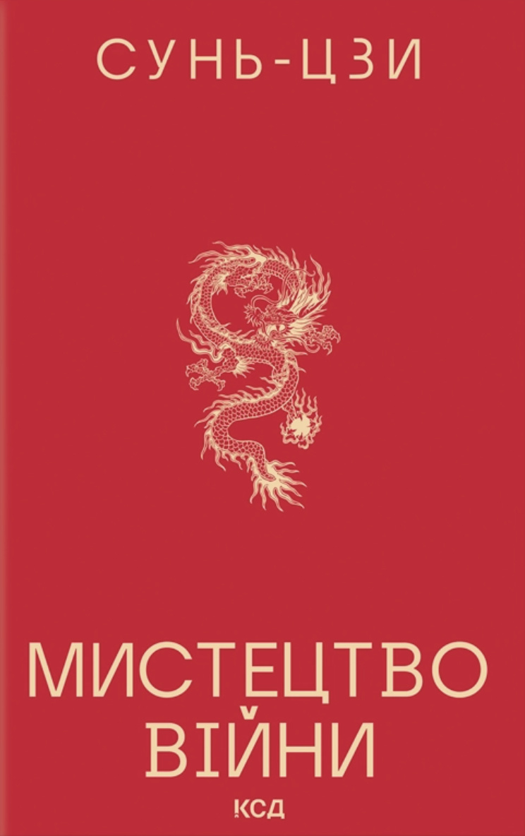 Мистецтво війни (нов. оформ.) Мистецтво війни (нов. оформ.)
