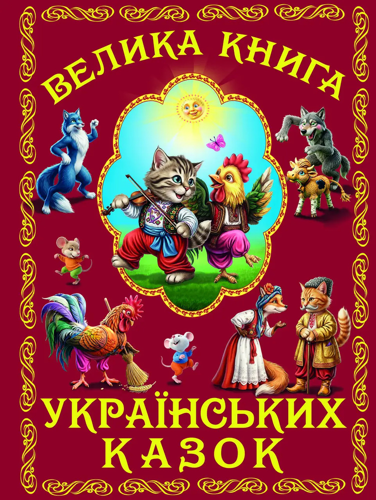 Большая книга украинских сказок (Мир сказки) Большая книга украинских сказок (Мир сказки)