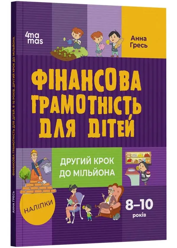 Финансовая грамотность для детей. 8–10 лет. Второй шаг к миллиону Финансовая грамотность для детей. 8–10 лет. Второй шаг к миллиону