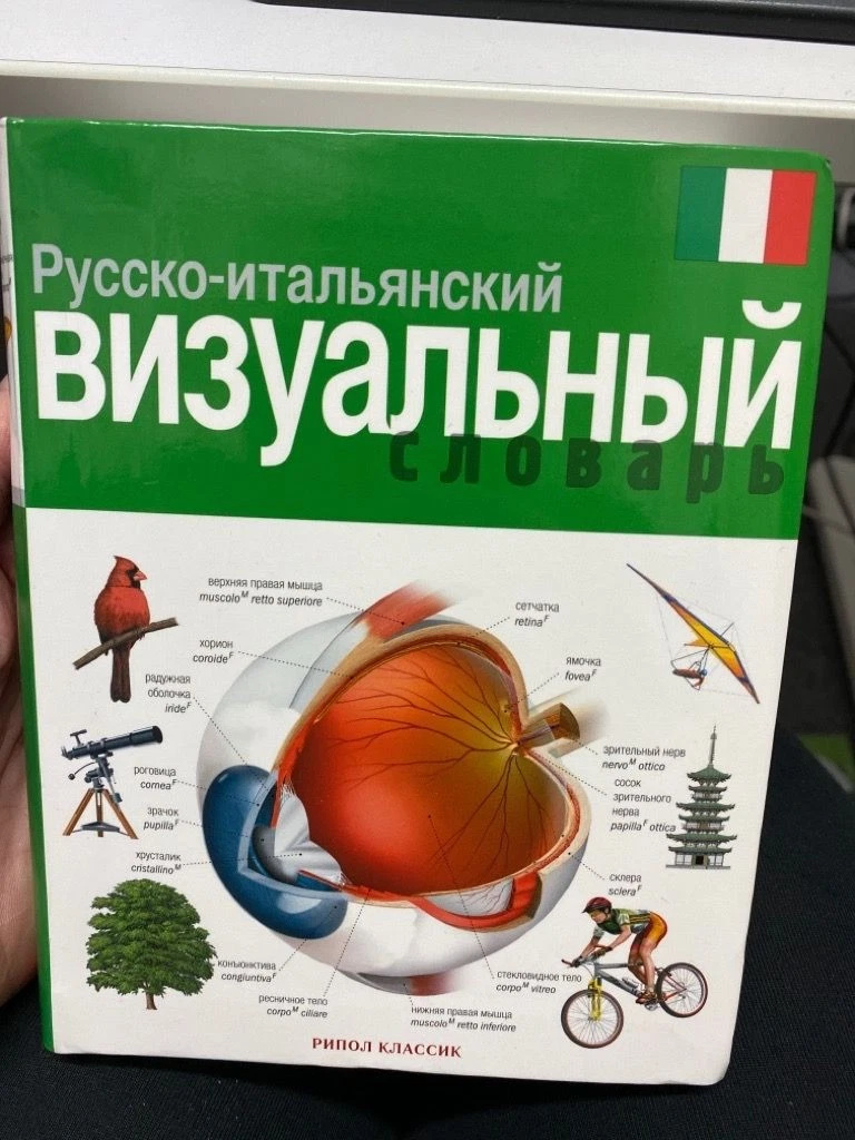 Русско-итальянский словарь. Корби Ж-К. РИПОЛ Классик Русско-итальянский словарь. Корби Ж-К. РИПОЛ Классик