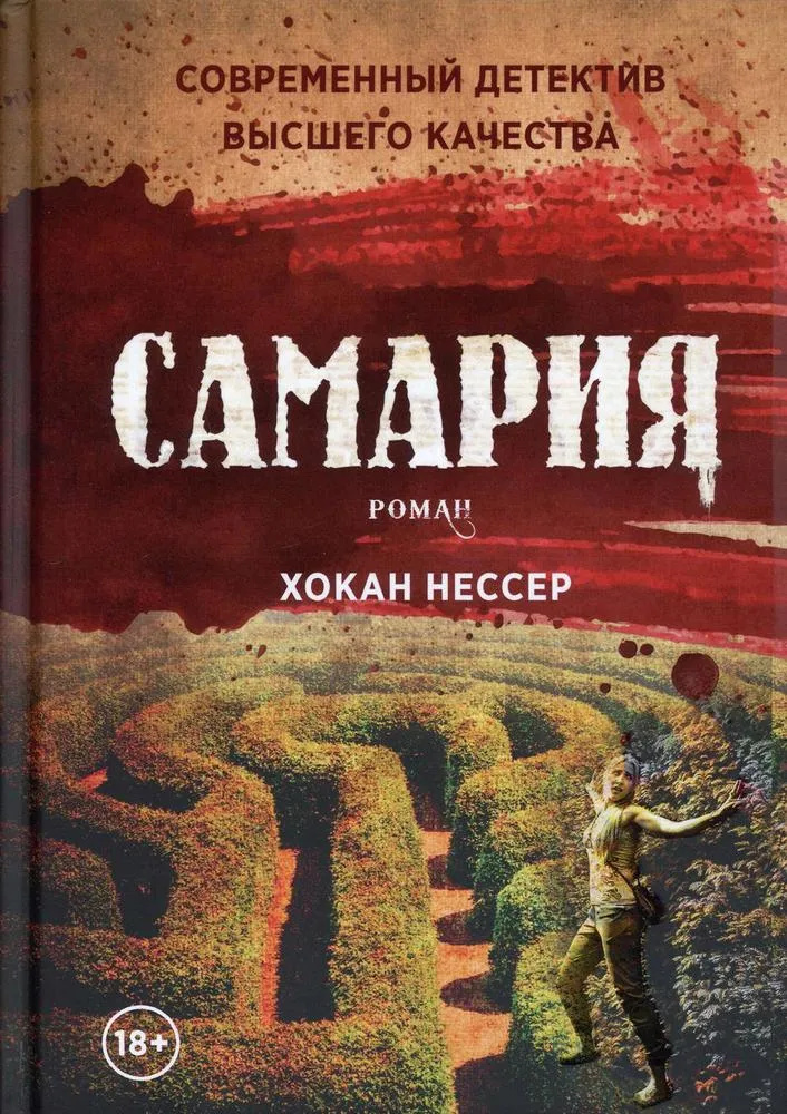 Самария. 1793. Нессер Х. РИПОЛ Классик Самария. 1793. Нессер Х. РИПОЛ Классик
