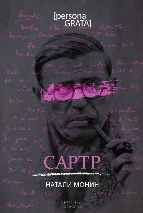 Сартр. Монин Н. РИПОЛ Классик Сартр. Монин Н. РИПОЛ Классик