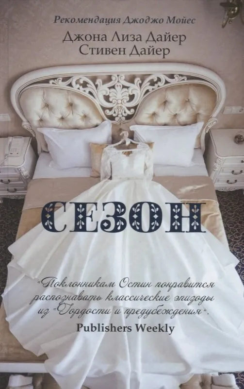 Сезон. Дайер Дж. Л., Дайер С. РИПОЛ Классик Сезон. Дайер Дж. Л., Дайер С. РИПОЛ Классик