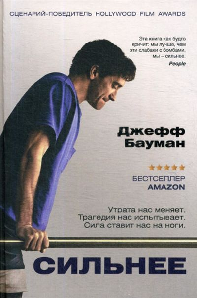 Сильнее. Джефф Бауман. Рипол Классик Сильнее. Джефф Бауман. Рипол Классик