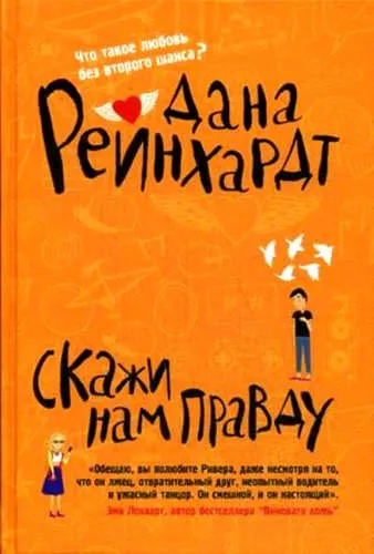 Скажи нам правду. Рейнхардт Д. РИПОЛ Классик Скажи нам правду. Рейнхардт Д. РИПОЛ Классик