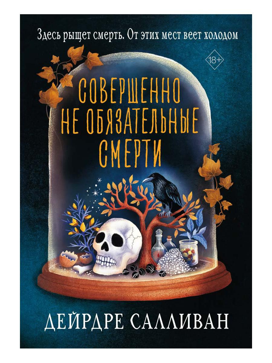 Абсолютно не обязательные смерти. Салливан Д. Абсолютно не обязательные смерти. Салливан Д.