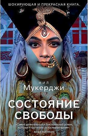 Состояние свободы. Мукерджи Н. РИПОЛ Классик Состояние свободы. Мукерджи Н. РИПОЛ Классик