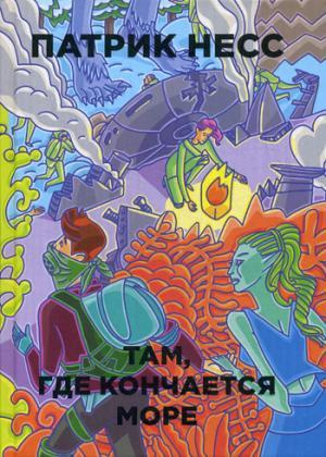Там, где кончается море. Несс П. РИПОЛ Классик Там, где кончается море. Несс П. РИПОЛ Классик