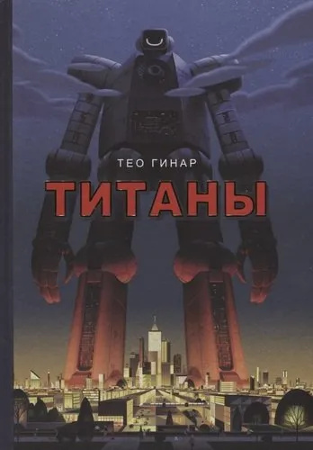 Титаны. Тео Гинар. РИПОЛ Классик Титаны. Тео Гинар. РИПОЛ Классик
