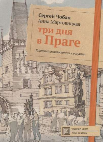 Три дня в Праге. Короткий путеводитель в рисунках. Чобан С., Мартовицкая О. РИПОЛ Классик Три дня в Праге. Короткий путеводитель в рисунках. Чобан С., Мартовицкая О. РИПОЛ Классик