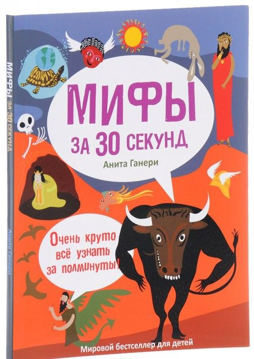 Мифы за 30 секунд. Ганери А. РИПОЛ Классик Мифы за 30 секунд. Ганери А. РИПОЛ Классик