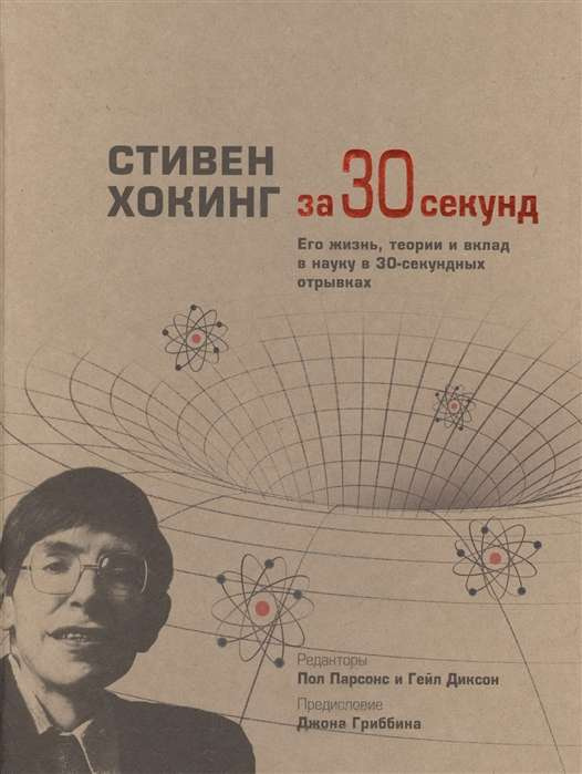 Стивен Хокинг за 30 секунд. Парсонс П. РИПОЛ Класик Стивен Хокинг за 30 секунд. Парсонс П. РИПОЛ Класик