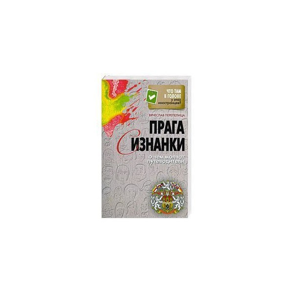 Прага наизнанку. О чем молчат путеводители. Что там в голове у этих иностранцев? Прага наизнанку. О чем молчат путеводители. Что там в голове у этих иностранцев?