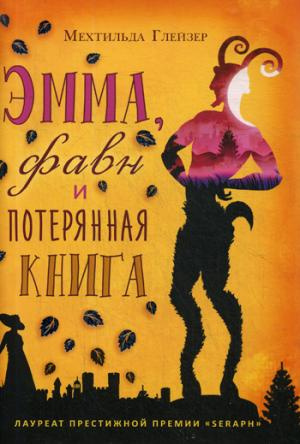 Эмма, фавн и потерянная книга. Глейзер М. РИПОЛ Классик Эмма, фавн и потерянная книга. Глейзер М. РИПОЛ Классик