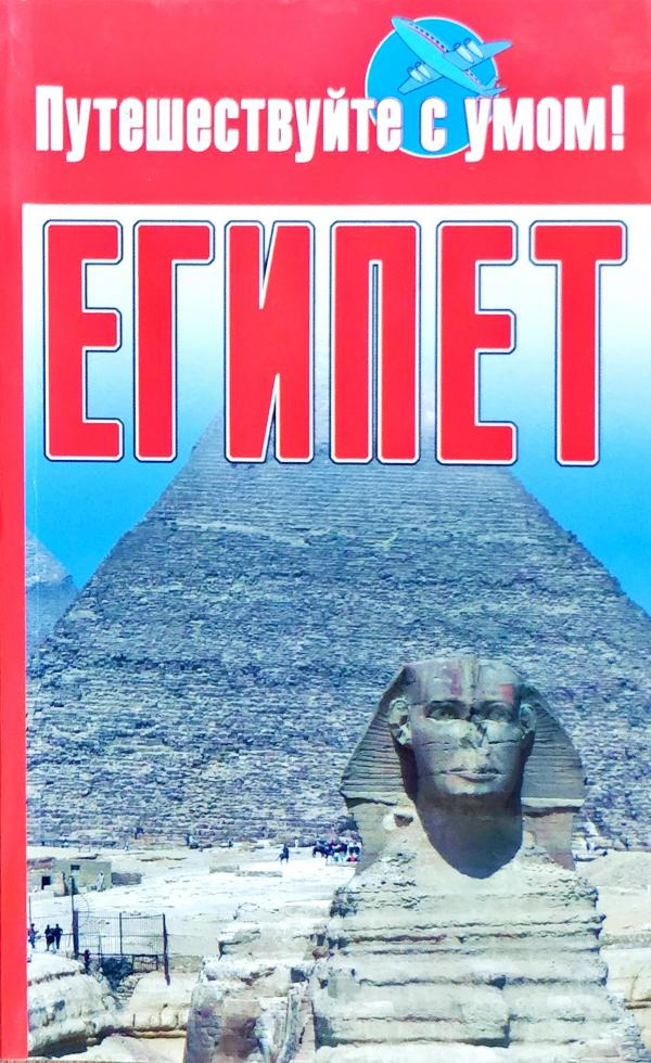 Египет. Путешествуй с умом. Египет. Путешествуй с умом.