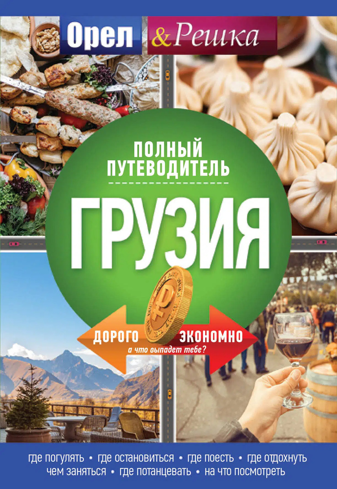 Грузия: полный путеводитель "Орла и решки". Грузия: полный путеводитель "Орла и решки".