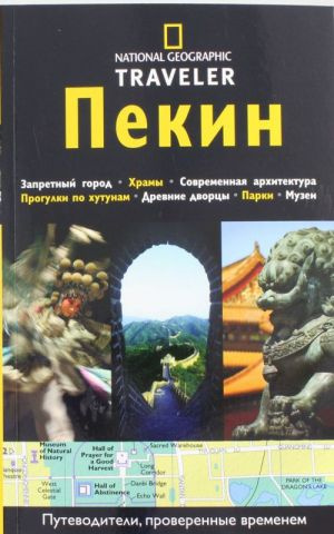 Пекин. Путеводитель. The National Geographic Traveler Пекин. Путеводитель. The National Geographic Traveler