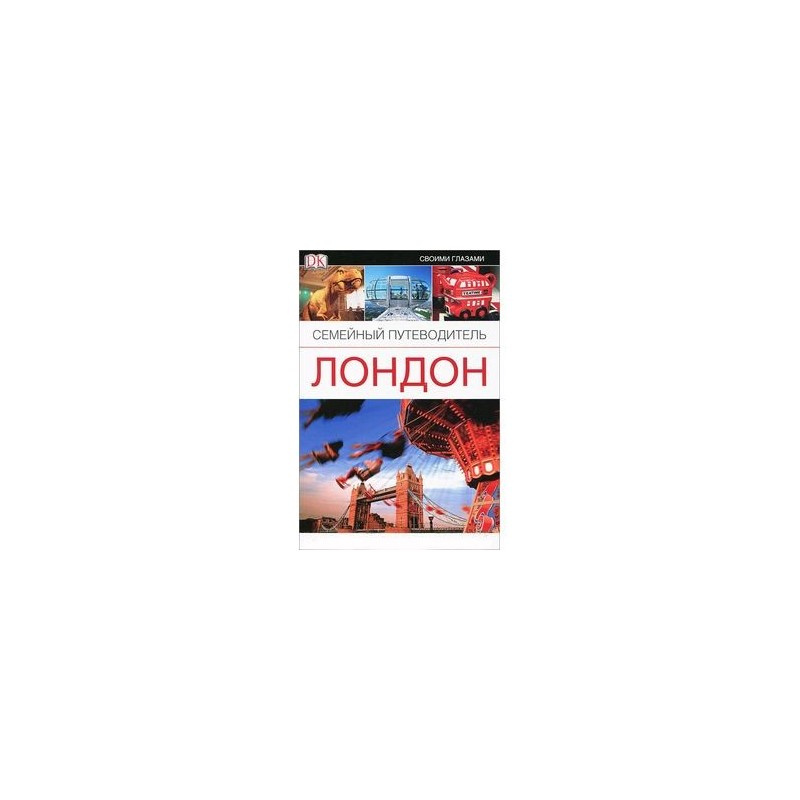 Лондон. Семейный путеводитель. Дорлинг Киндерсли Лондон. Семейный путеводитель. Дорлинг Киндерсли