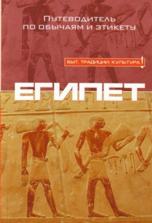 Египет. Путеводитель по обычаям и этикету Египет. Путеводитель по обычаям и этикету