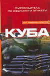 Куба. Путеводитель по обычаям и этикету Куба. Путеводитель по обычаям и этикету