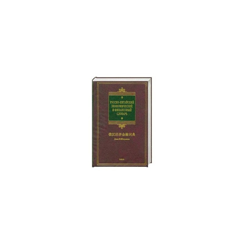 Русско-китайский экономический и финансовый словарь. Библио. Русско-китайский экономический и финансовый словарь. Библио.