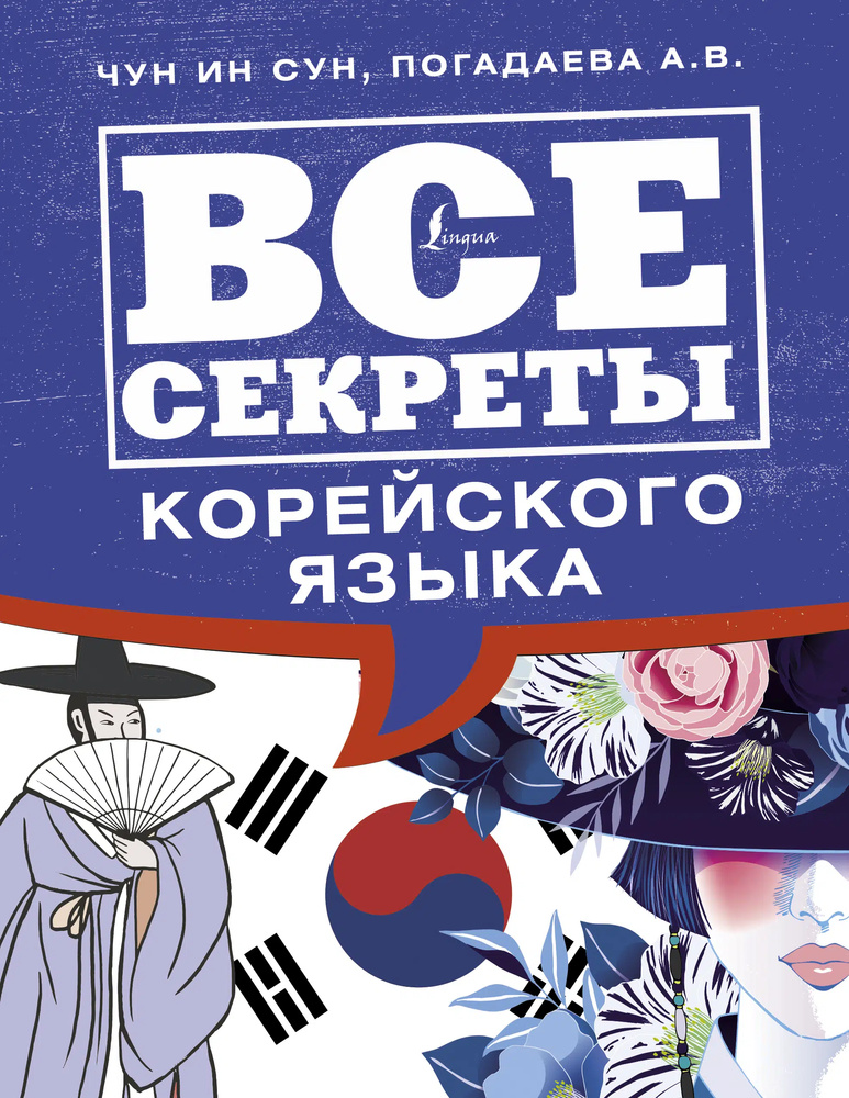 Все секреты корейского языка. Чун Ин Сун, Погадаева А.В. Все секреты корейского языка. Чун Ин Сун, Погадаева А.В.