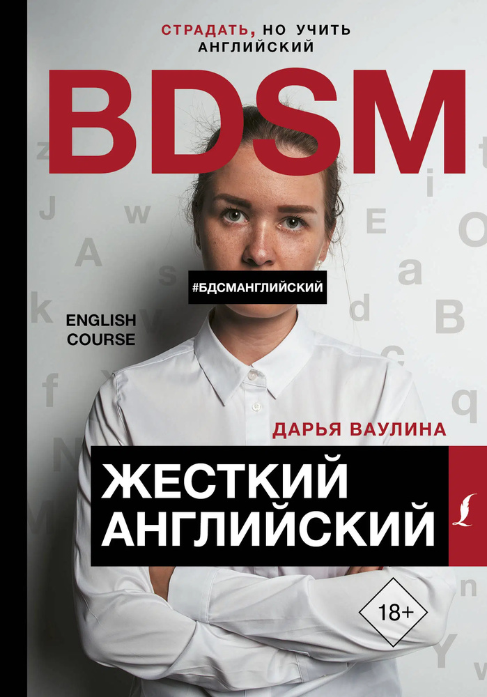 Жесткий Английский/БДСМанглийский. Ваулина Д.М. Жесткий Английский/БДСМанглийский. Ваулина Д.М.