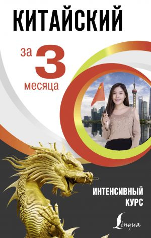 Китайский за 3 месяца. Интенсивный курс Куприна М.И. Китайский за 3 месяца. Интенсивный курс Куприна М.И.