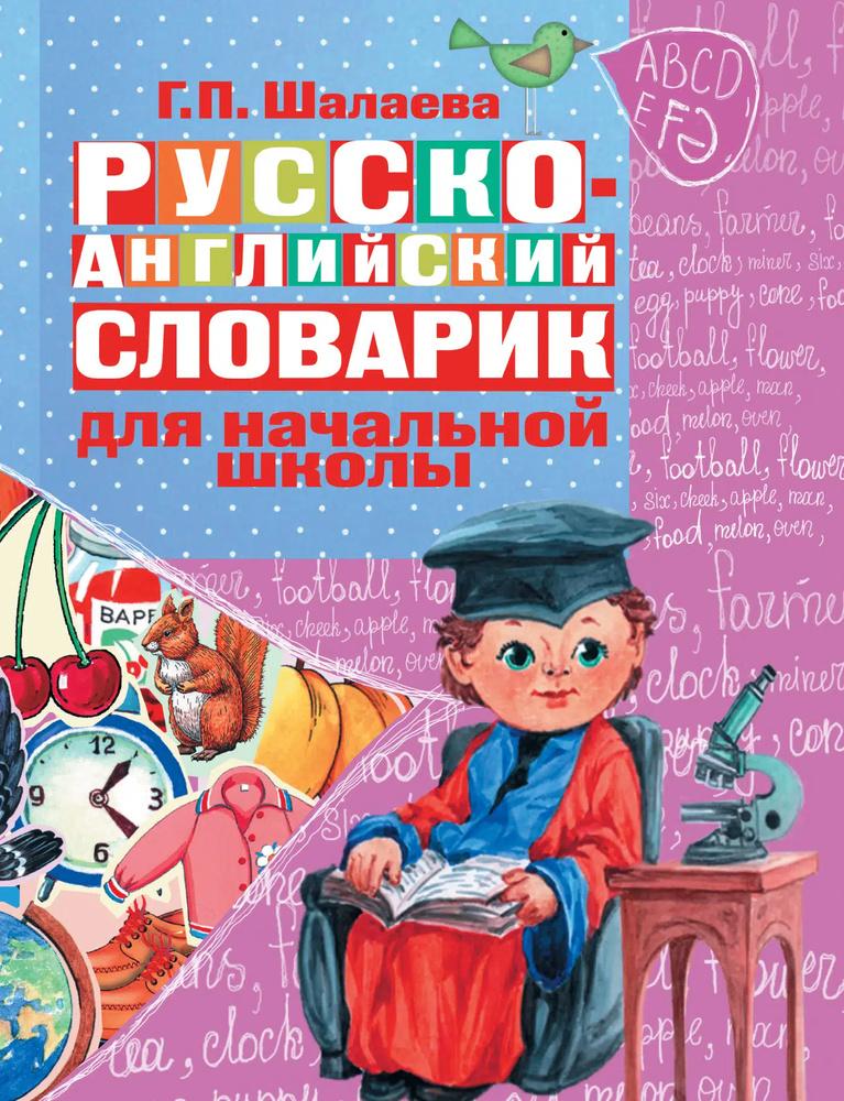 Русско-английский словарик в картинках для начальной школы. Шалаева Г.П. Русско-английский словарик в картинках для начальной школы. Шалаева Г.П.