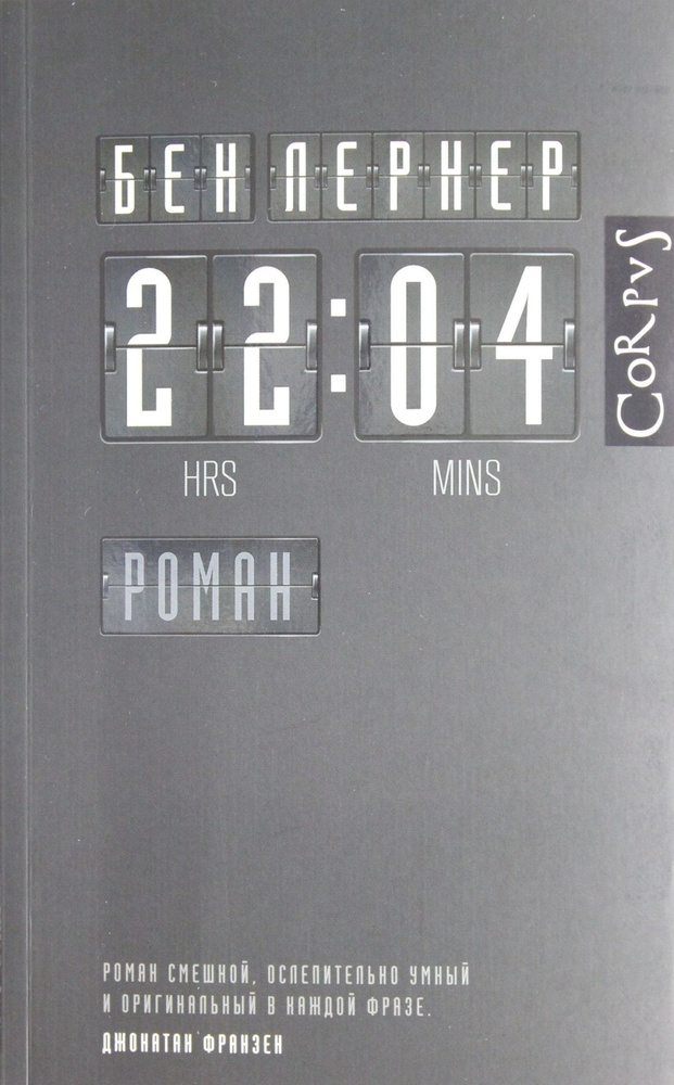 22:04: роман. Лернер Б. 22:04: роман. Лернер Б.