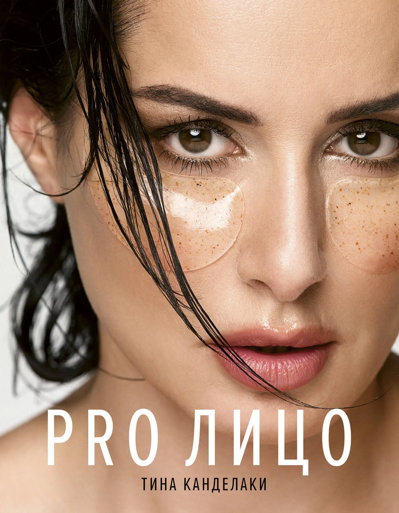 PRO лицо. Канделаки Т. PRO лицо. Канделаки Т.