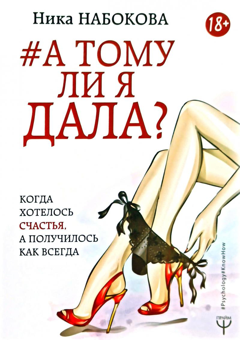 И поэтому я дала? Когда хотелось счастья, а получила. Набокова Ника. И поэтому я дала? Когда хотелось счастья, а получила. Набокова Ника.