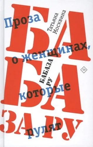 Баба за рулем. Петербург. Текст. Москвина Т.В. Баба за рулем. Петербург. Текст. Москвина Т.В.