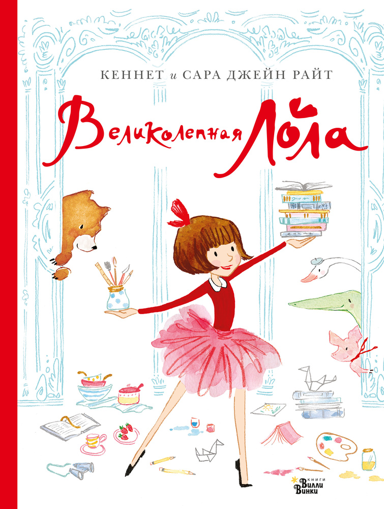 Чудесная Лола. Книжка для лучшей подружки. Райт К., Джейн Райт С. Чудесная Лола. Книжка для лучшей подружки. Райт К., Джейн Райт С.