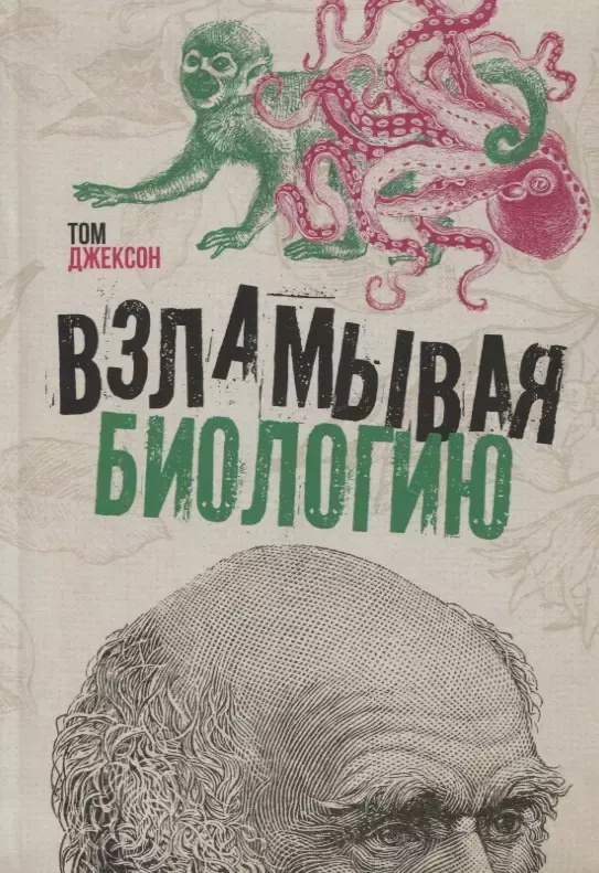 Зламывая биологию. Джексон Т. Зламывая биологию. Джексон Т.