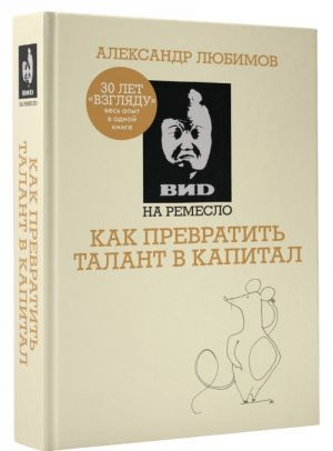 ВИD на ремесло. Книжка профессионала. Любимов А. ВИD на ремесло. Книжка профессионала. Любимов А.