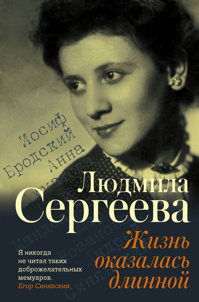 Жизнь оказалась длинной. Мемуары – XX век. Сергеева Л. Г. Жизнь оказалась длинной. Мемуары – XX век. Сергеева Л. Г.