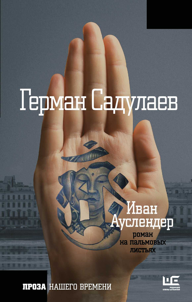 Иван Ауслендер: роман на пальмовом листе. Садулаев Г.У. Иван Ауслендер: роман на пальмовом листе. Садулаев Г.У.