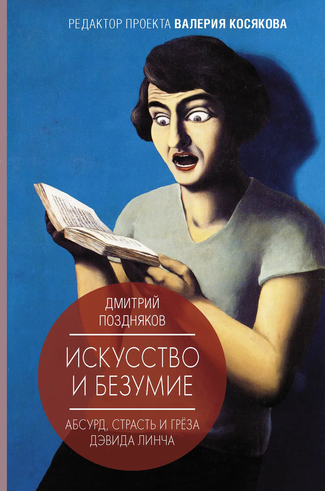Искусство и безумство. Поздняков Д.И. Искусство и безумство. Поздняков Д.И.