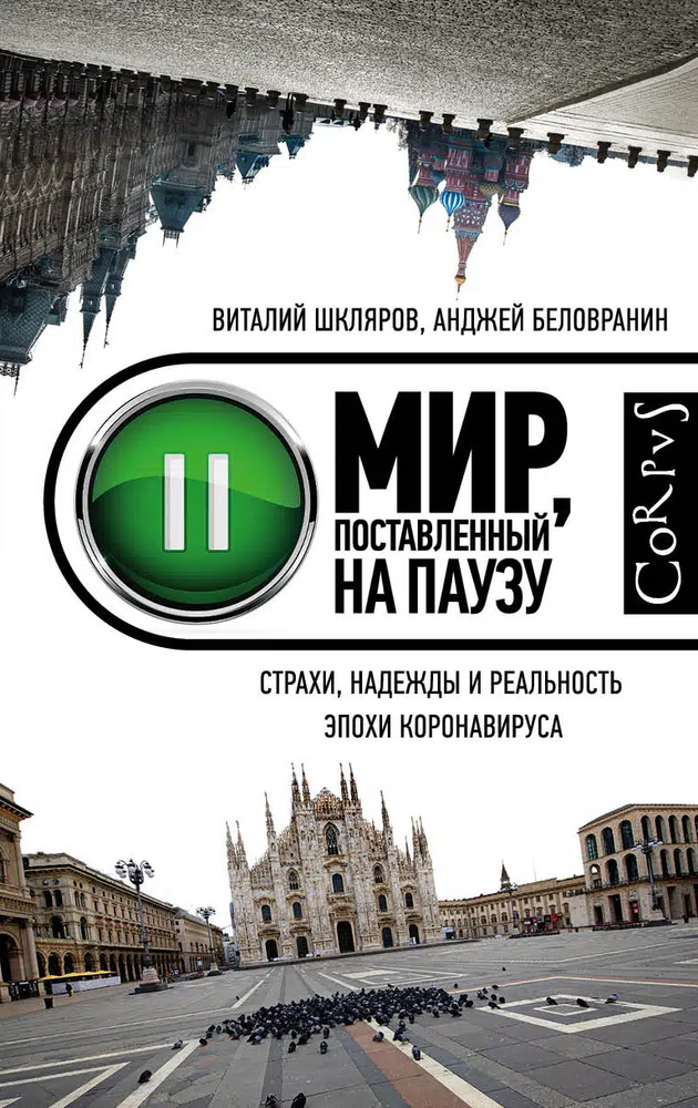 Мир поставлен на паузу. Корпус. Шкляров Ст, Биловранин А. Мир поставлен на паузу. Корпус. Шкляров Ст, Биловранин А.