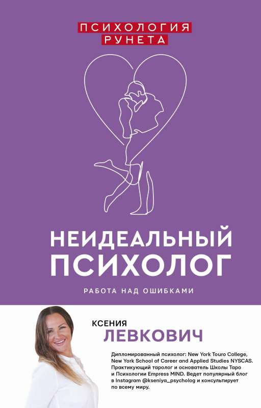Неидеальный психолог. Работа над ошибками. Левкович К. Неидеальный психолог. Работа над ошибками. Левкович К.