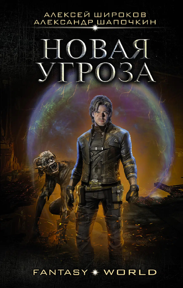 Новая опасность. Широков А.В., Шапочкин А.И. Новая опасность. Широков А.В., Шапочкин А.И.