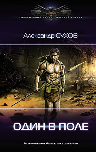 Один в поле. Сухов А.Е. Один в поле. Сухов А.Е.