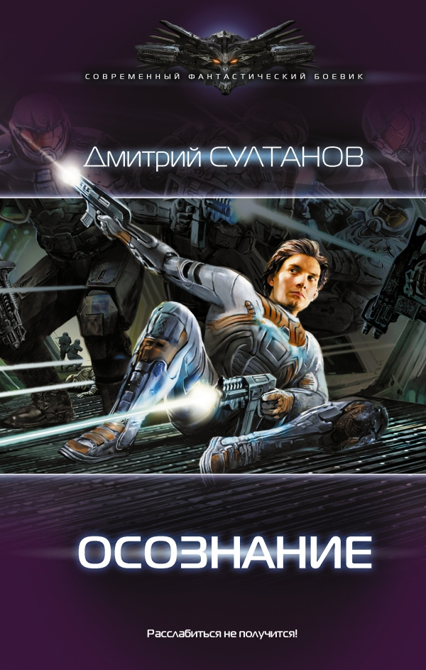 Осознание: роман. Султанов Д.И. Осознание: роман. Султанов Д.И.